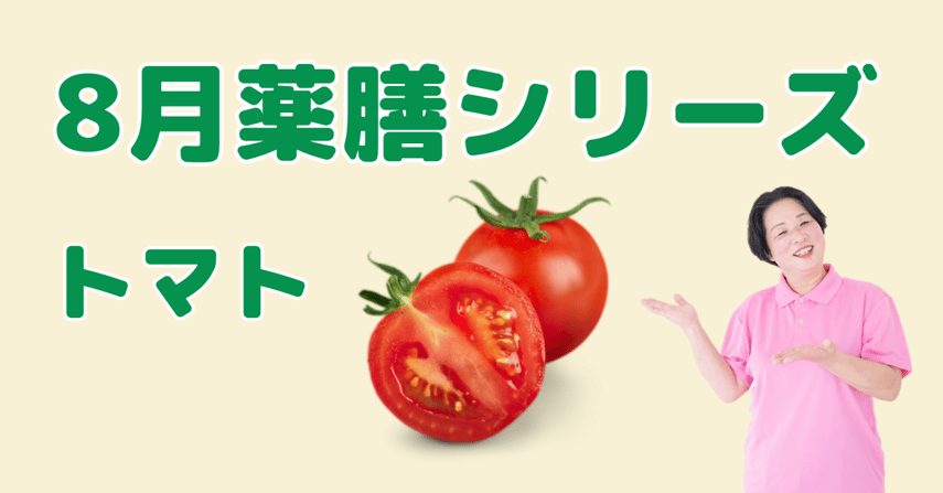 8月に食べたいトマト｜体の熱を冷まし潤いを与える薬膳の知恵と簡単レシピ