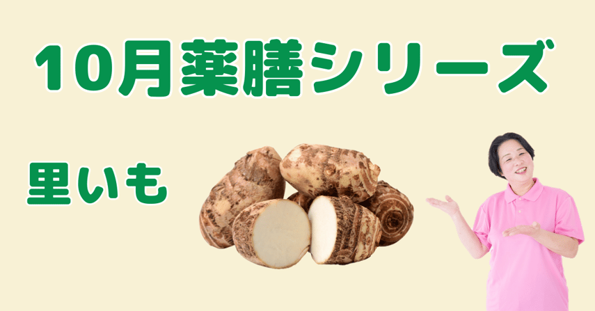 10月に食べたい里いも｜胃腸を整え、体に潤いとエネルギーを与える薬膳の知恵と簡単レシピ