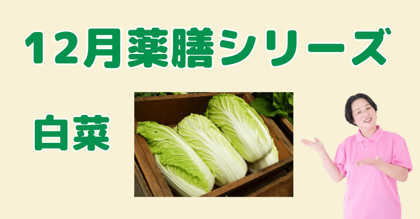 12月に食べたい白菜｜体を潤しデトックス！冬の不調を整える薬膳の知恵と簡単レシピ