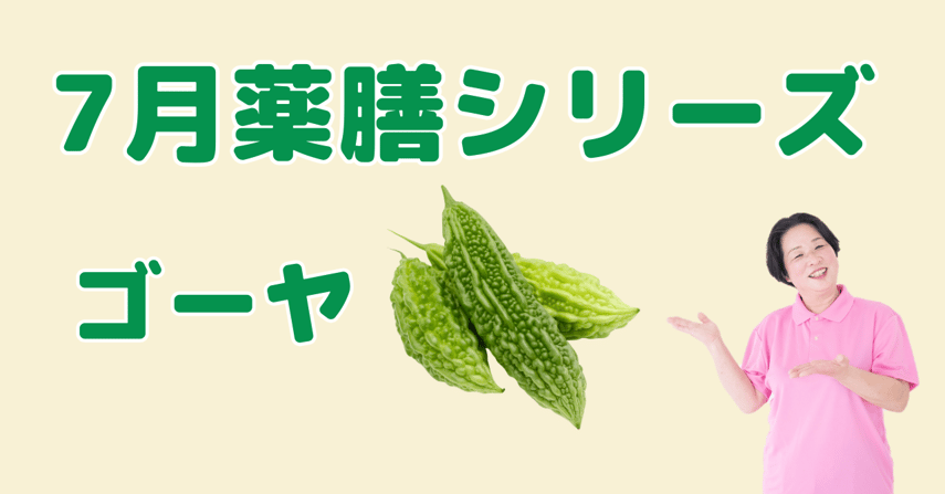 7月薬膳ゴーヤ