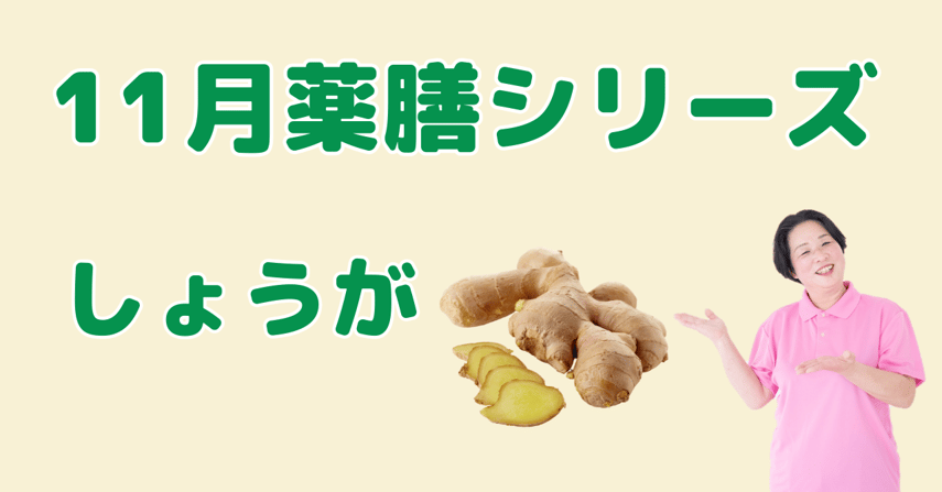 11月に食べたいしょうが｜体を芯から温め冷えを追い出す薬膳の知恵と簡単レシピ