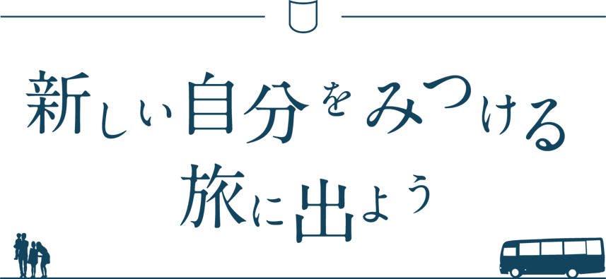新しい自分を見つける旅に出よう