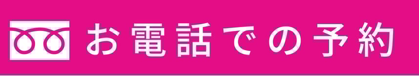 お電話での予約
