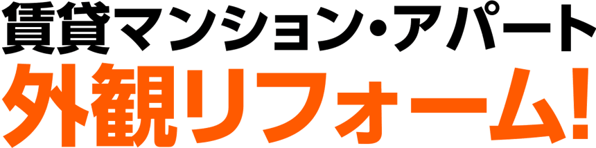 賃貸マンション、アパートの外観リフォーム