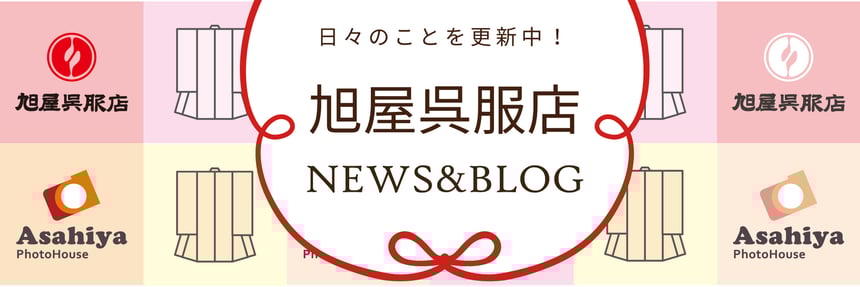旭屋呉服店ブログ