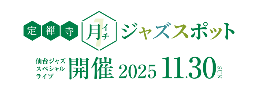 定禅寺月イチジャズスポットが2025年11月30日に開催します。