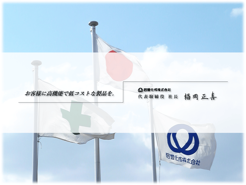 私共、名豊化成株式会社は、1972年（昭和47年）2月にこの地に小型精密成形業として創業致しました。多様化する樹脂業界の、とりわけｽｰﾊﾟｰｴﾝﾌﾟﾗを含むｴﾝｼﾞﾆｱﾘﾝｸﾞﾌﾟﾗｽﾁｯｸに特化し、自動車部品・電装品・CPU関連ｹｰｽｶﾊﾞｰ類など、高難易の原材料・金型・設備・製品を取り扱って参りました。このことは、常に高度なﾆｰｽﾞに応えるべく、弛まぬ技術開発に裏打ちされたものと確信致しております。今後もこの姿勢を貫き、「良い品を早く合理的に造ろう」を合言葉として業界及び地域社会に貢献して参ります。