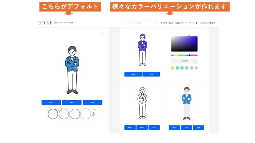 フリー素材サイト「ソトコト」では、素材のイラストの色を自由に変えてダウンロードすることができる、優れサイトです。