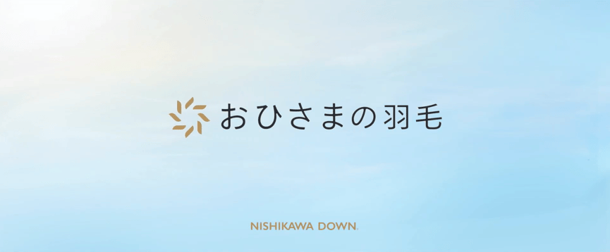 西川ダウン おひさまの羽毛 西川の羽毛はちがいます