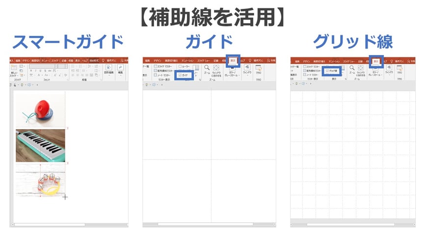 パワーポイントでうまくレイアウトするには「補助線」などを使いましょう。
