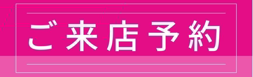 ご来店予約