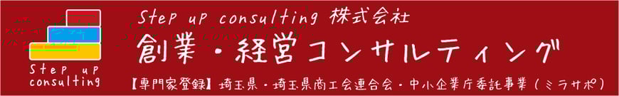 ステップアップコンサルティング（創業・経営支援）