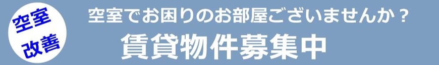 古い建物でも人気物件にしましょう♪