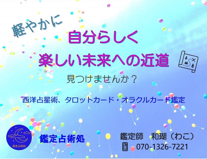西洋占星術　鑑定占術処　和瑚　岐阜　占い　星占い　タロット占い　ホロスコープ　オラクルカード　アストロダイス