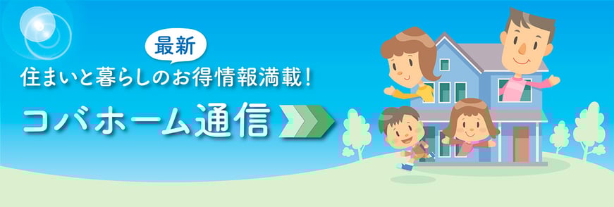 住まいと暮らしのお得情報満載！　コバホーム通信ページ