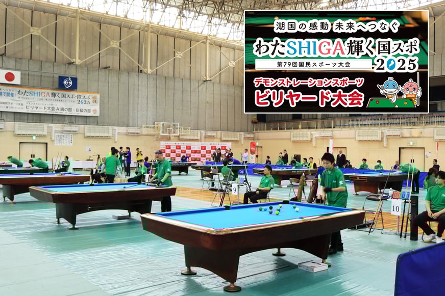画像提供：滋賀県ビリヤード協会