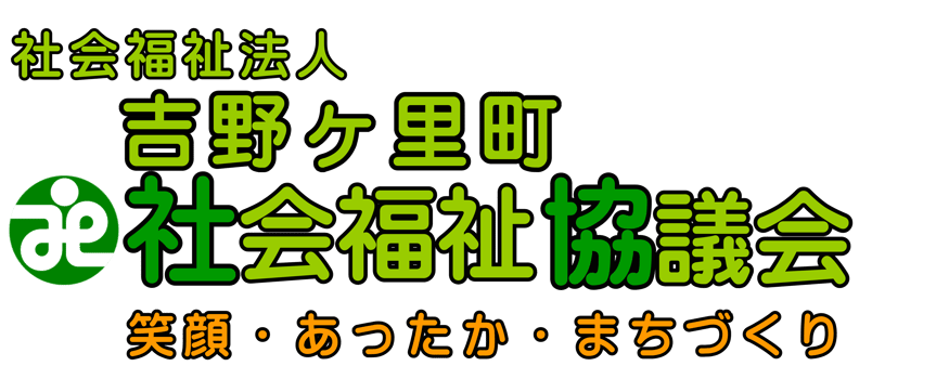 社会福祉法人 吉野ヶ里町社会福祉協議会の公式ホームページへようこそ