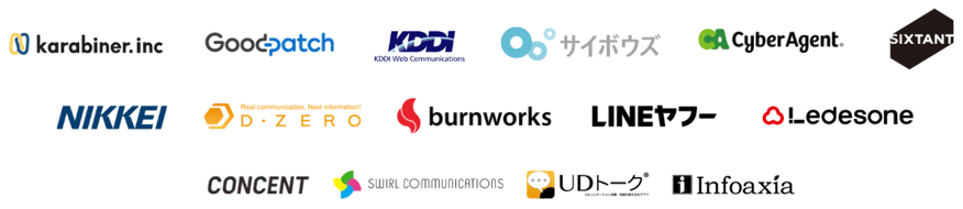 ロゴ一覧：カラビナテクノロジー グッドパッチ KDDIウェブコミュニケーションズ サイボウズ サイバーエージェント シックスタント 日本経済新聞社 ディーゼロ LINEヤフー バーンワークス Ledesone コンセント スワールコミュニケーションズ UDトーク インフォアクシア