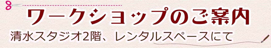 ワークショップのご案内