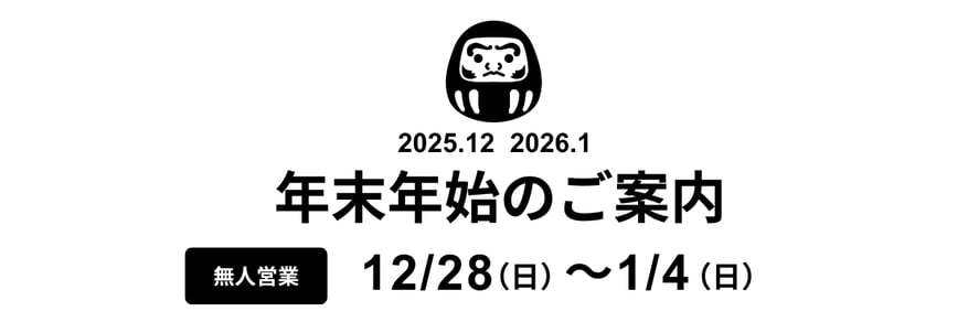 2024年 年末年始休み 12/29（日）〜1/5（日）