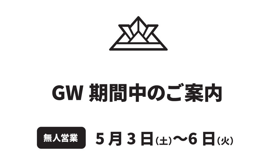 2024年 年末年始休み 12/29（日）〜1/5（日）