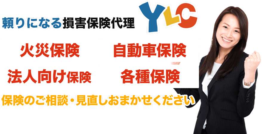 頼りになる損害保険代理店のYLC。火災保険、自動車保険、法人向け保険や各種保険を取り扱い。保険のご相談・見直しおまかせください。