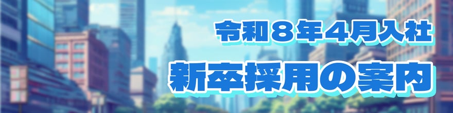 新卒採用の案内　求人　募集