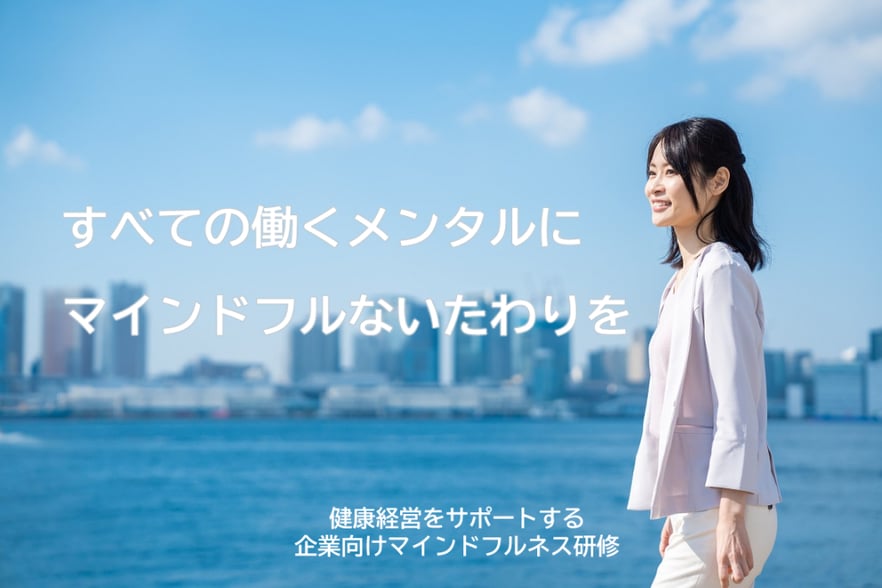 社員様のメンタルヘルスケアのために、マインドフルネス研修を提供いたします。