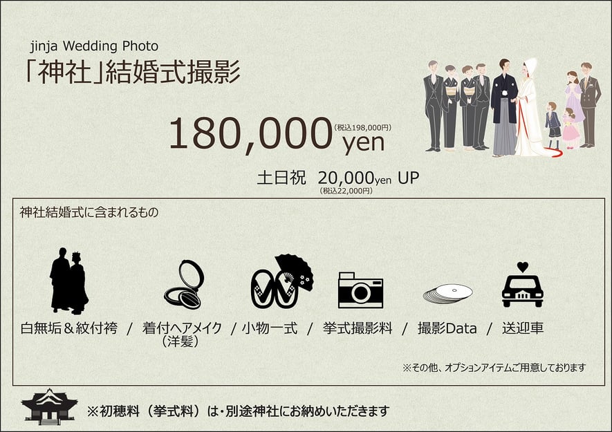 神社挙式結婚式のプラン価格になっております　神社和装婚・神社挙式をトータルプロデュースしています
