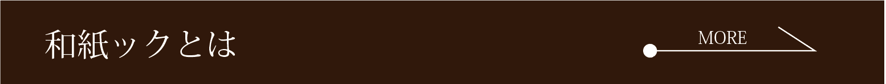 和紙ックフォトフレームのコンセプトはこちら