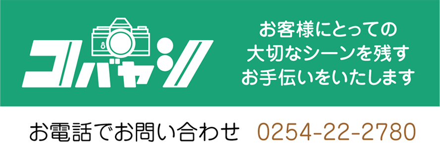 新発田のコバヤシカメラ デジカメプリントや出張撮影も行います