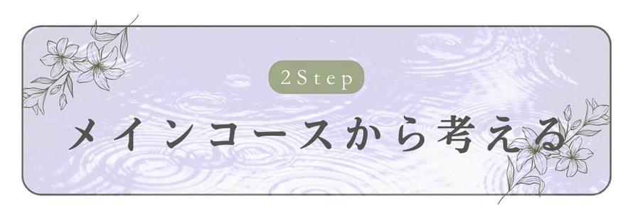 ステップ２　メインコースから考える/札幌 女性用風俗 雨はしずかに