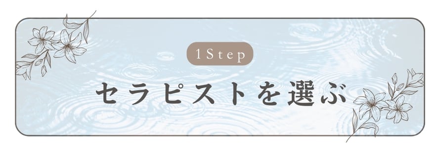 ステップ１　セラピストを選ぶ/札幌 女性用風俗 雨はしずかに