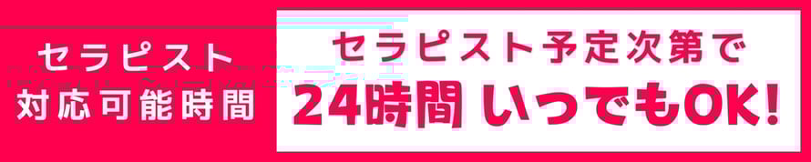 セラピスト対応可能時間 セラピスト予定次第で24時間いつでも予約可能！ 札幌 女性用風俗 すすきの 雨はしずかに