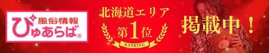 風俗情報 ぴゅあらば　北海道エリア第1位　RANKING　掲載中！ 札幌 女性用風俗 女風 すすきの 北海道 レンタル彼氏 デートコース 雨はしずかに