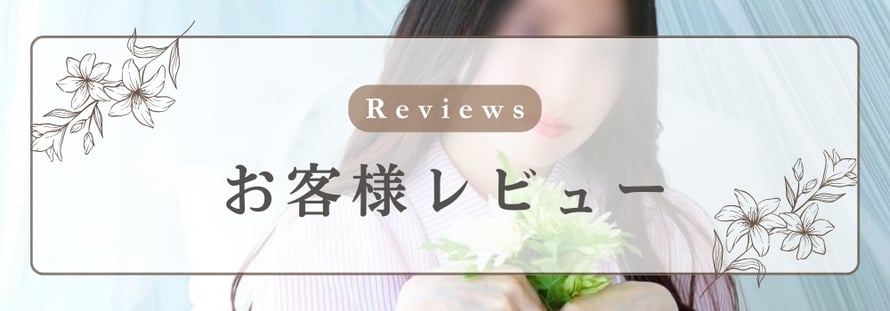 Reviews お客様レビュー 札幌 女性用風俗 女風 すすきの 北海道 レンタル彼氏 デートコース 雨はしずかに