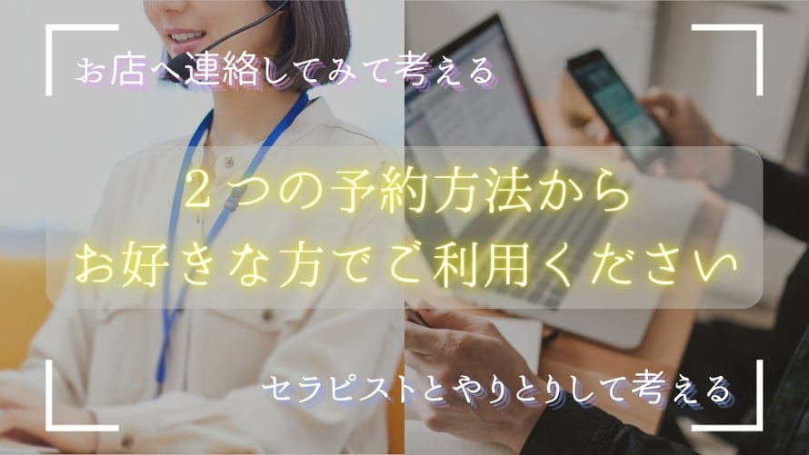 ２つの予約包容からお好きな方法でご利用ください　セラピストとやりとりして考える　お店へ連絡してみて考える 札幌 女性用風俗 すすきの 雨はしずかに