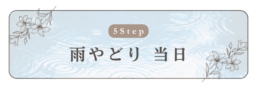 ステップ５　雨やどり　当日/札幌 女性用風俗 雨はしずかに