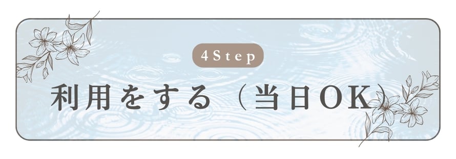 ステップ４　利用する(当日OK)/札幌 女性用風俗 雨はしずかに