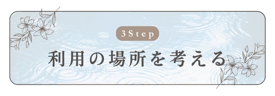 ステップ３　利用場所を考える/札幌 女性用風俗 雨はしずかに