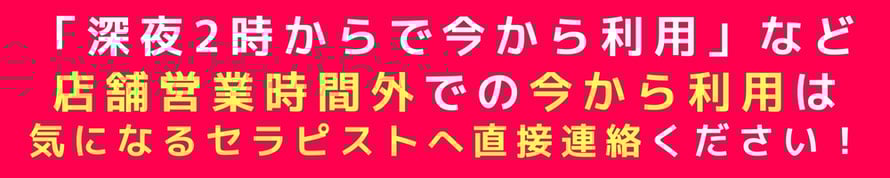 「深夜2じからで今から利用」など店舗営業時間外での今から利用は気になるセラピストへ直接連絡をお願いします！ 札幌 女性用風俗 すすきの 雨はしずかに