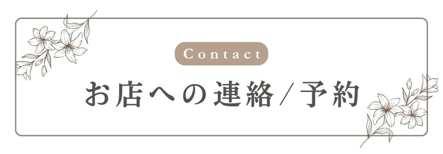 CONTACT お店への連絡/予約 札幌 女性用風俗 すすきの 雨はしずかに