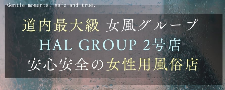 道内最大級 女風グループ HAL GROUP 2号店 安心安全の女性用風俗店 札幌 女風 すすきの 北海道 レンタル彼氏 デートコース 雨はしずかに