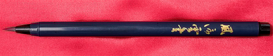 毛先を束ねた筆ペン（新訂 はじめての写経 付録）