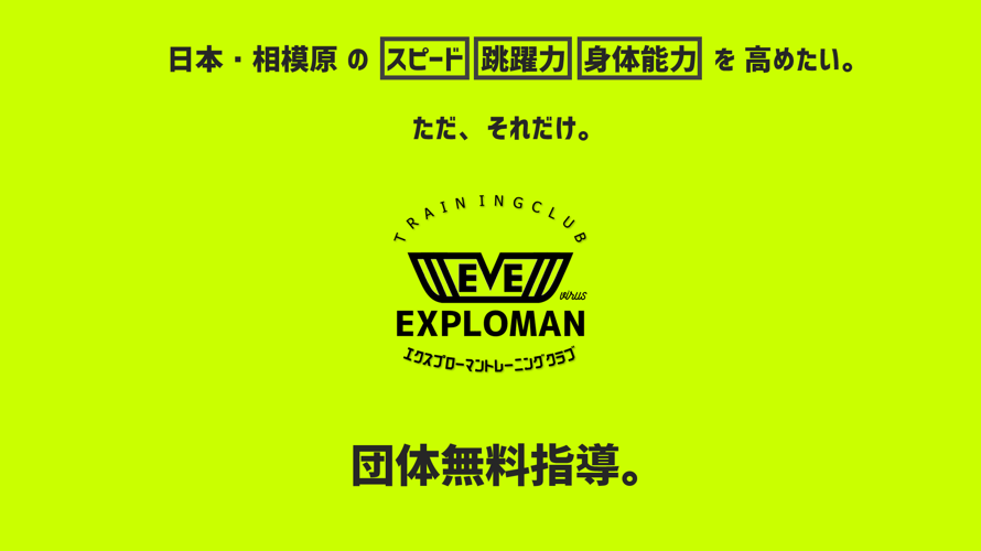 陸上競技クラブ　相模原　エクスプローマントレーニングクラブは日本の相模原のスピード・ジャンプ力・身体能力を高めたい。団体無料指導。