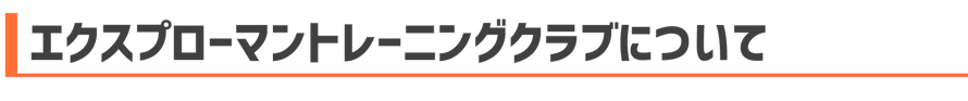 陸上クラブ　相模原　エクスプローマントレーニングクラブについて