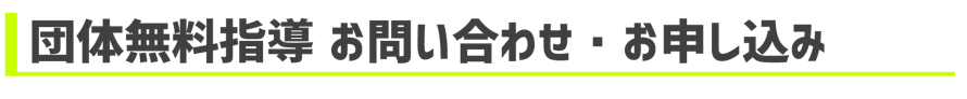 団体無料指導　お問い合わせ・お申し込み
