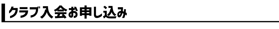 クラブ入会お申し込み