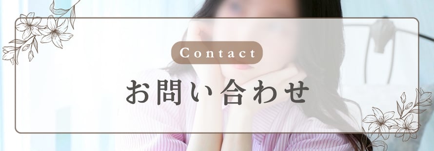 Contact お問い合わせ 札幌 女性用風俗 女風 すすきの 北海道 レンタル彼氏 デートコース 雨はしずかに