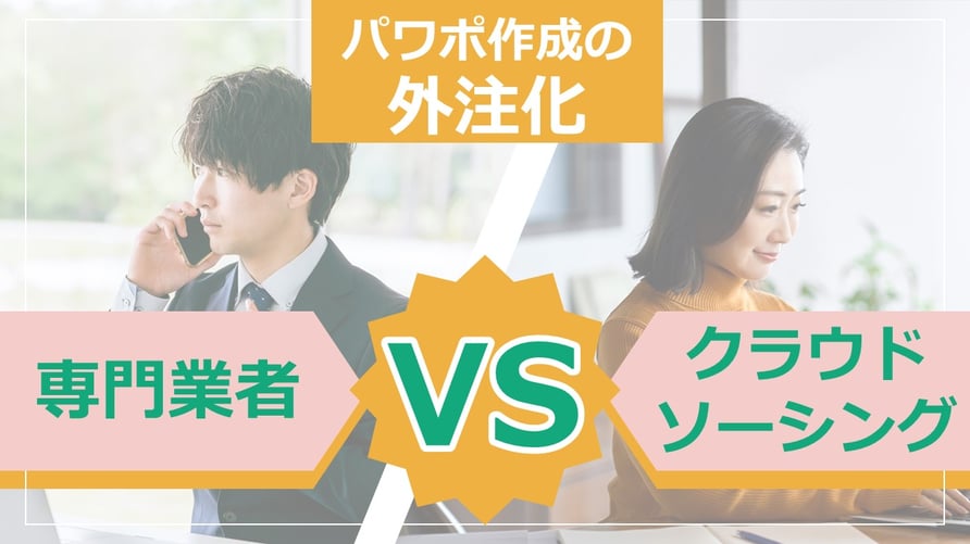 パワーポイントの作成を外注する際、ランサーズやクラウドワークスなどのクラウドソーシングか、専門業者か、どちらに依頼するといいのでしょうか。